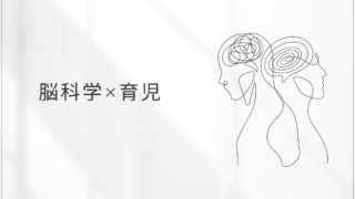 脳科学育児とは？